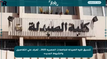 تنسيق كلية الصيدلة للجامعات المصرية 2025.. تعرف على التفاصيل والشروط الجديدة